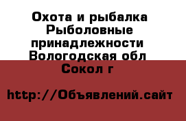 Охота и рыбалка Рыболовные принадлежности. Вологодская обл.,Сокол г.